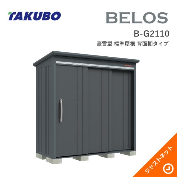【生活応援セール！】 B-G2110 BELOS ヴェロス 間口213cm 奥行100cm 高さ217.1cm 豪雪型 標準屋根 背面棚タイプ ベロス デザイン物置 タクボ物置