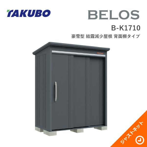 【生活応援セール！】 B-K1710 BELOS ヴェロス 間口173cm 奥行100cm 高さ217.1cm 豪雪型 結露減少屋根 背面棚タイプ ベロス デザイン物置 タクボ物置