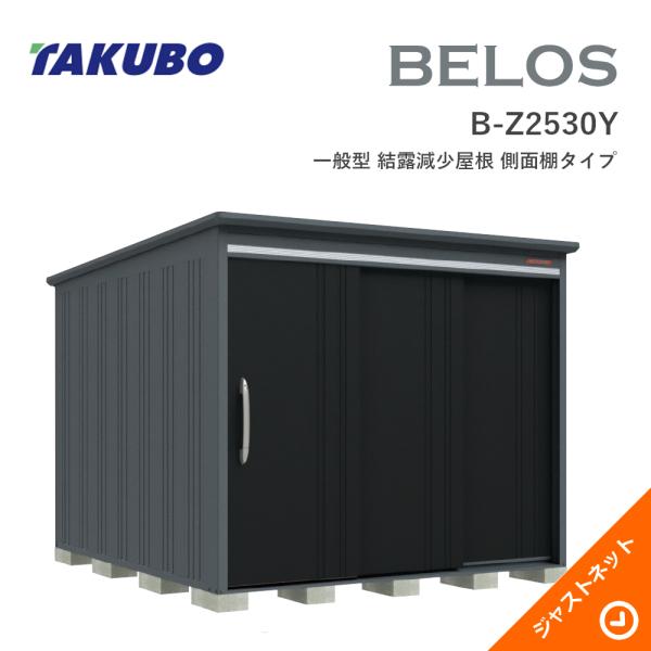 【生活応援セール！】 B-Z2530Y BELOS ヴェロス 間口253cm 奥行300cm 高さ215.7cm 一般型 結露減少屋根..