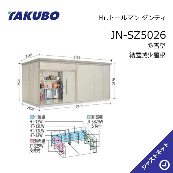【生活応援セール！】JN-SZ5029 Mr. トールマン ダンディ 間口507.9cm 奥行299cm 高さ257cm 多雪型 結露減少屋根 中・大型物置 タクボ物置
