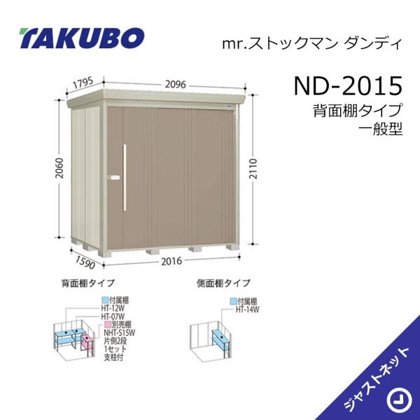 【生活応援セール！】 ND-2015 mr. ストックマン ダンディ 間口201.6cm 奥行159cm 高さ211cm 背面棚タイプ 一般型 標準屋根 中・大型物置 タクボ物置