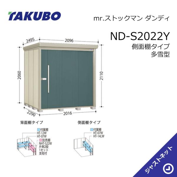 【生活応援セール！】 ND-S2022Y mr. ストックマン ダンディ 間口201.6cm 奥行229cm 高さ211cm 側面棚タイプ 多雪型 標準屋根 中・大型物置 タクボ物置