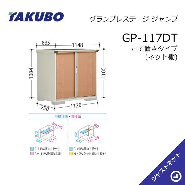 【生活応援セール！】 GP-117DT グランプレステージ ジャンプ 間口112cm 奥行75cm 高さ110cm たて置きタイプ(ネット棚) 小型物置 タクボ物置