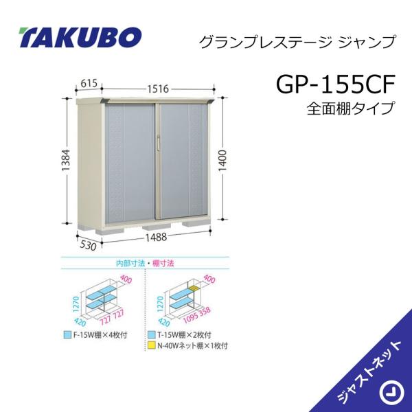 【生活応援セール！】 GP-155CF グランプレステージ ジャンプ 間口148.8cm 奥行53cm 高さ140cm 全面棚タイプ 小型物置 タクボ物置