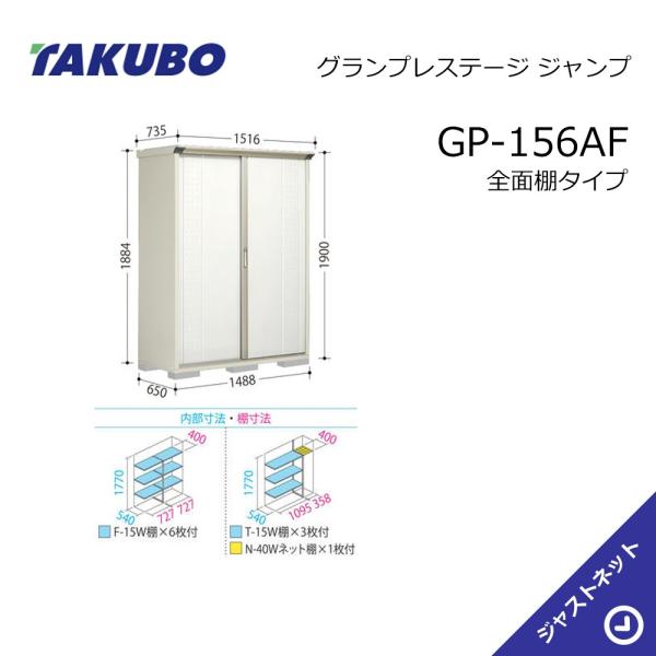 【生活応援セール！】 GP-156AF グランプレステージ ジャンプ 間口148.8cm 奥行65cm 高さ190cm 全面棚タイプ 小型物置 タクボ物置