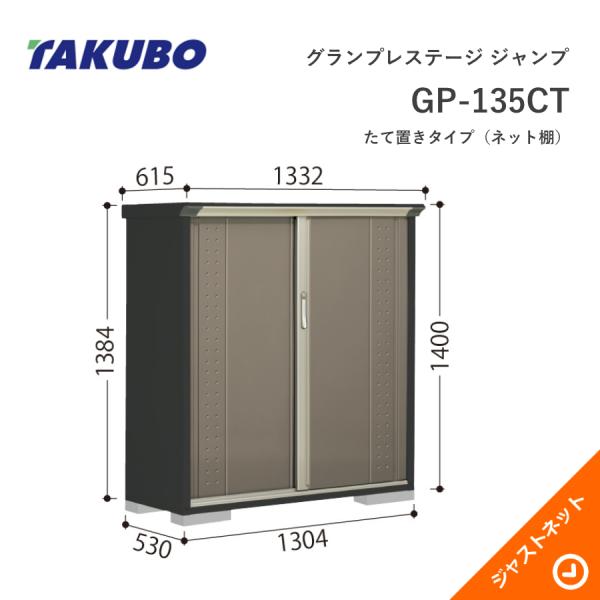 タクボ　GP-135CT　たて置きタイプ間口1304×奥行530×高さ1400㎜ タクボ物置 グランプレステージ ジャンプ 間口130×奥行53×高さ