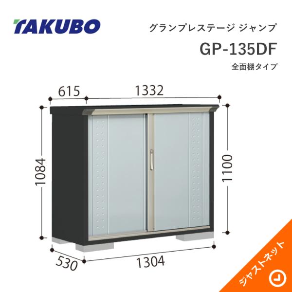 【初夏特別セール！】 GP-135DF グランプレステージ ジャンプ 間口130.4cm 奥行53cm 高さ110cm 全面棚タイプ 小型物置 タクボ物置