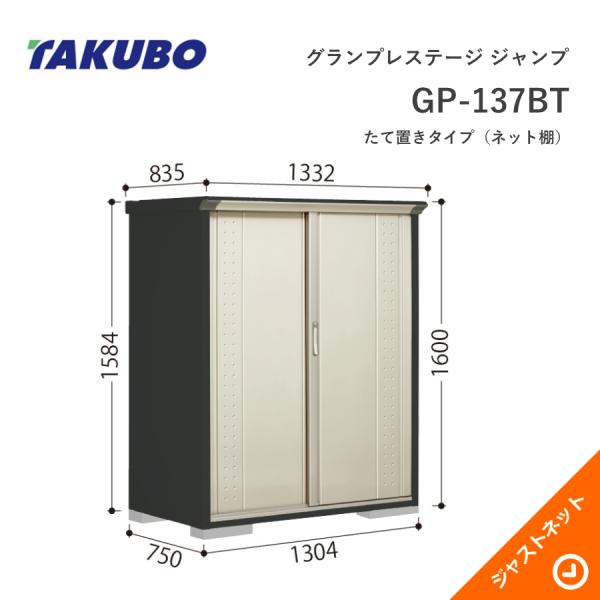 【初夏特別セール！】 GP-137BT グランプレステージ ジャンプ 間口130.4cm 奥行75cm 高さ160cm たて置きタイプ(ネット棚) 小型物置 タクボ物置