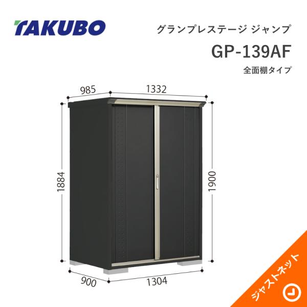 【初夏特別セール！】 GP-139AF グランプレステージ ジャンプ 間口130.4cm 奥行90c...