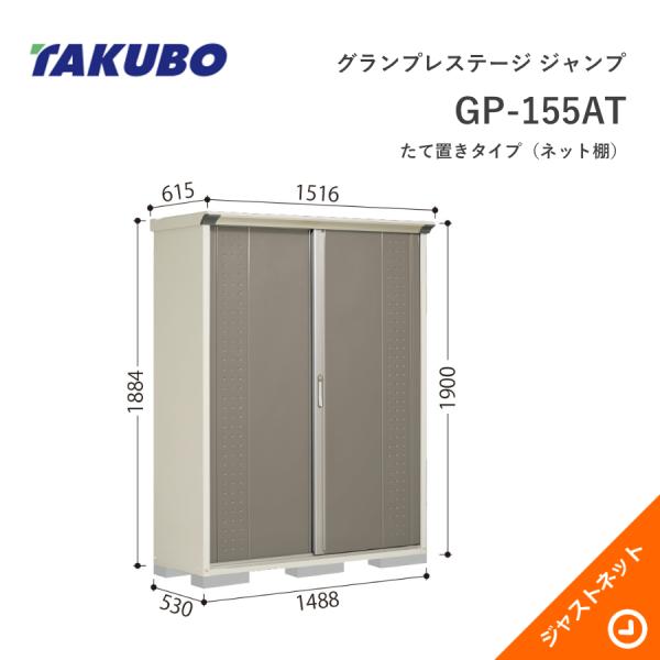  GP-155AT グランプレステージ ジャンプ 間口148.8cm 奥行53cm 高さ190cm たて置きタイプ(ネット棚) 小型物置 タクボ物置