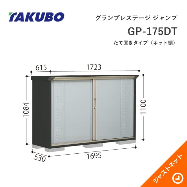 【初夏特別セール！】 GP-175DT グランプレステージ ジャンプ 間口169.5cm 奥行53cm 高さ110cm たて置きタイプ(ネット棚) 小型物置 タクボ物置