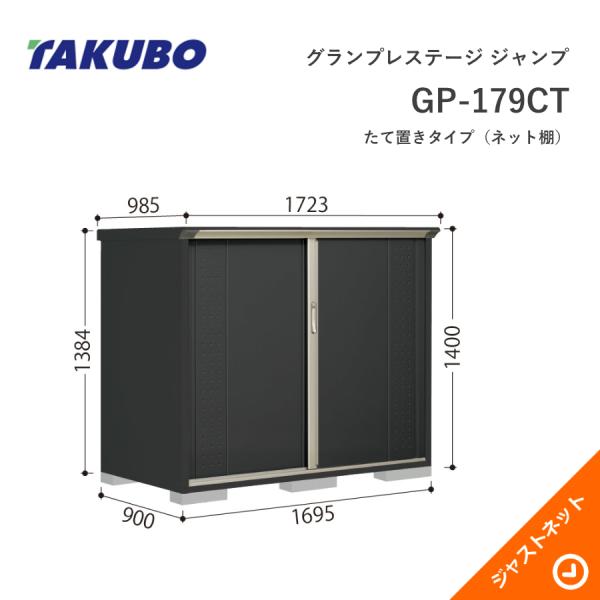  GP-179CT グランプレステージ ジャンプ 間口169.5cm 奥行90cm 高さ140cm たて置きタイプ(ネット棚) 小型物置 タクボ物置