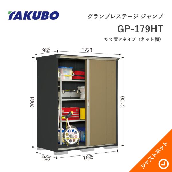 【生活応援セール！】 GP-179HT グランプレステージ ジャンプ 間口169.5cm 奥行90cm 高さ210cm たて置きタイプ(ネット棚) 小型物置 タクボ物置