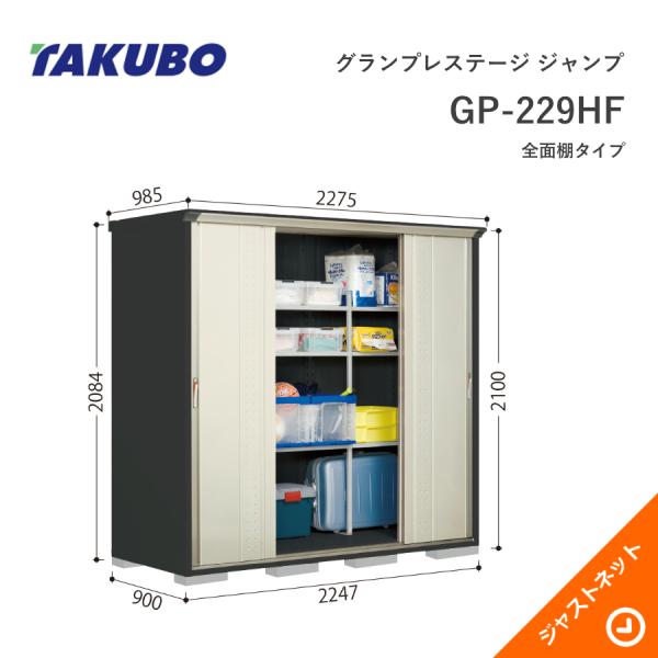 【初夏特別セール！】 GP-229HF グランプレステージ ジャンプ 間口224.7cm 奥行90cm 高さ210cm 全面棚タイプ 小型物置 タクボ物置
