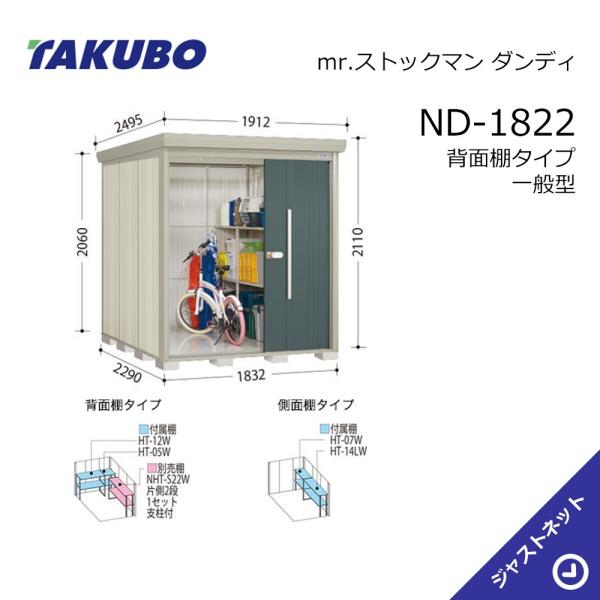  ND-1822 mr. ストックマン ダンディ 間口183.2cm 奥行229cm 高さ211cm 背面棚タイプ 一般型 標準屋根 中・大型物置 タクボ物置