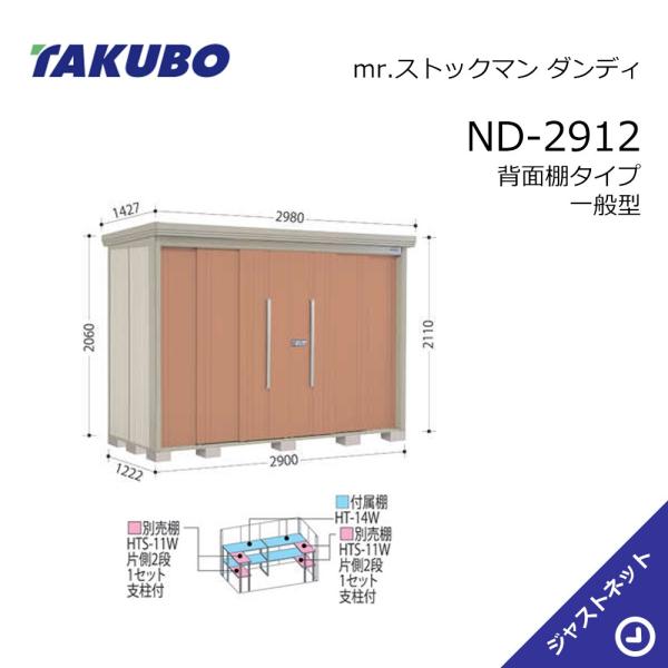  ND-2912 mr. ストックマン ダンディ 間口290cm 奥行122.2cm 高さ211cm 背面棚タイプ 一般型 標準屋根 中・大型物置 タクボ物置