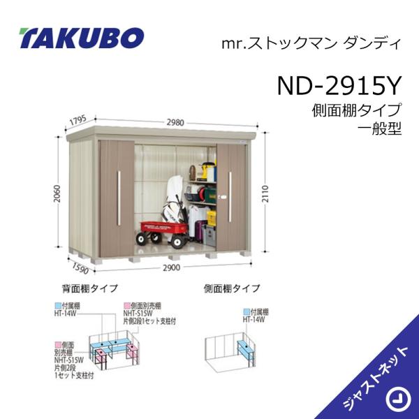 【初夏特別セール！】 ND-2915Y mr. ストックマン ダンディ 間口290cm 奥行159cm 高さ211cm 側面棚タイプ 一般型 標準屋根 中・大型物置 タクボ物置