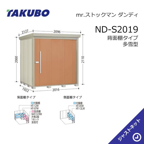 ND-S2019 mr. ストックマン ダンディ 間口201.6cm 奥行192.2cm 高さ211cm 背面棚タイプ 多雪型 標準屋根 中・大型物置 タクボ物置