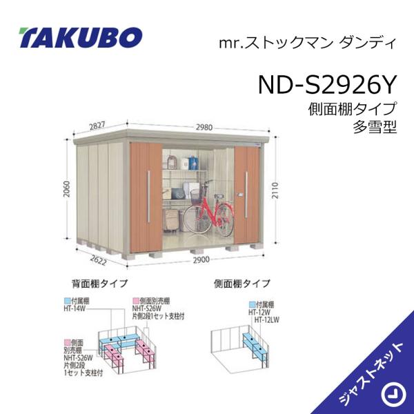 【初夏特別セール！】 ND-S2926Y mr. ストックマン ダンディ 間口290cm 奥行262.2cm 高さ211cm 側面棚タイプ 多雪型 標準屋根 中・大型物置 タクボ物置