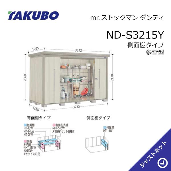 【初夏特別セール！】 ND-S3215Y mr. ストックマン ダンディ 間口323.2cm 奥行159cm 高さ211cm 側面棚タイプ 多雪型 標準屋根 中・大型物置 タクボ物置