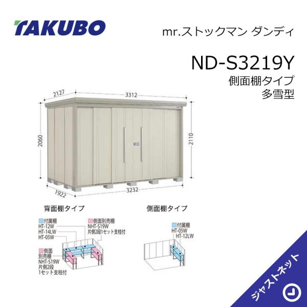 【生活応援セール！】 ND-S3219Y mr. ストックマン ダンディ 間口323.2cm 奥行192.2cm 高さ211cm 側面棚タイプ 多雪型 標準屋根 中・大型物置 タクボ物置