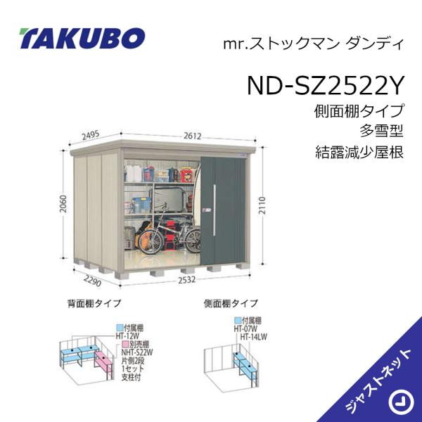 【生活応援セール！】 ND-SZ2522Y mr. ストックマン ダンディ 間口253.2cm 奥行229...