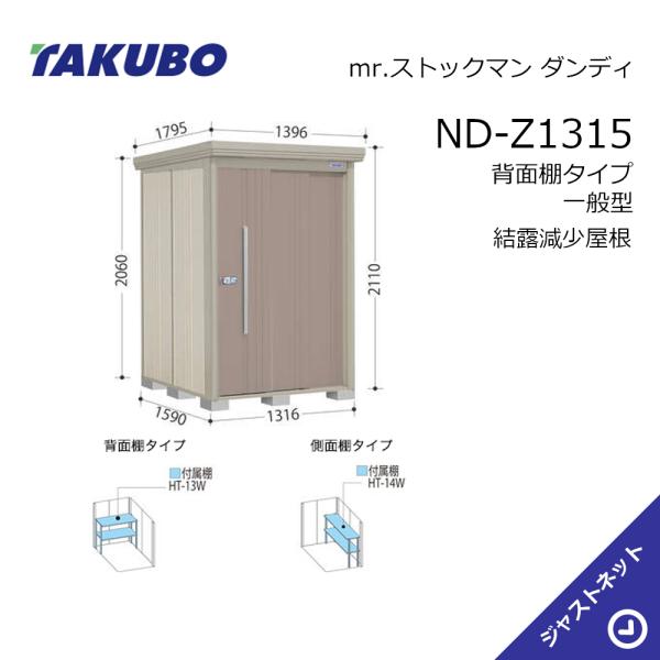 【初夏特別セール！】 ND-Z1315 mr. ストックマン ダンディ 間口131.6cm 奥行159cm 高さ211cm 背面棚タイプ 一般型 結露減少屋根 中・大型物置 タクボ物置