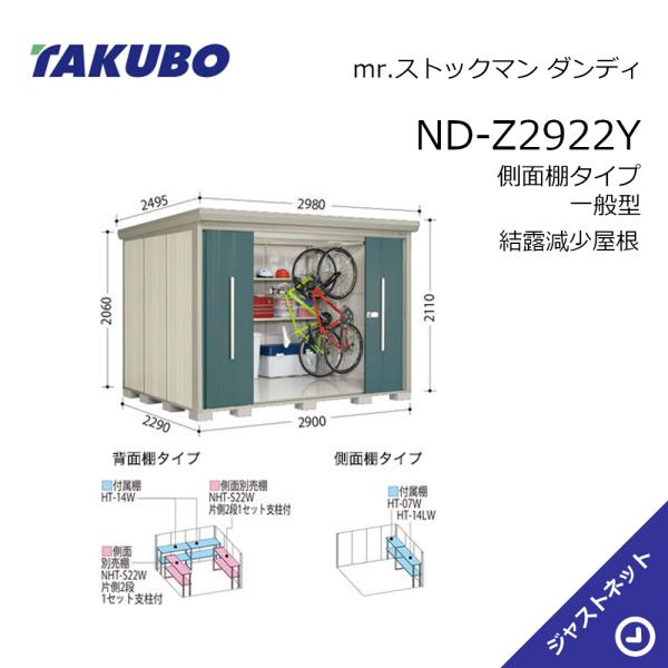 【初夏特別セール！】 ND-Z2922Y mr. ストックマン ダンディ 間口290cm 奥行229cm 高さ211cm 側面棚タイプ 一般型 結露減少屋根 中・大型物置 タクボ物置