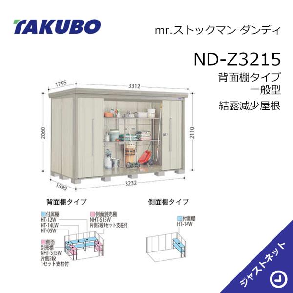 【初夏特別セール！】 ND-Z3215 mr. ストックマン ダンディ 間口323.2cm 奥行159cm 高さ211cm 背面棚タイプ 一般型 結露減少屋根 中・大型物置 タクボ物置