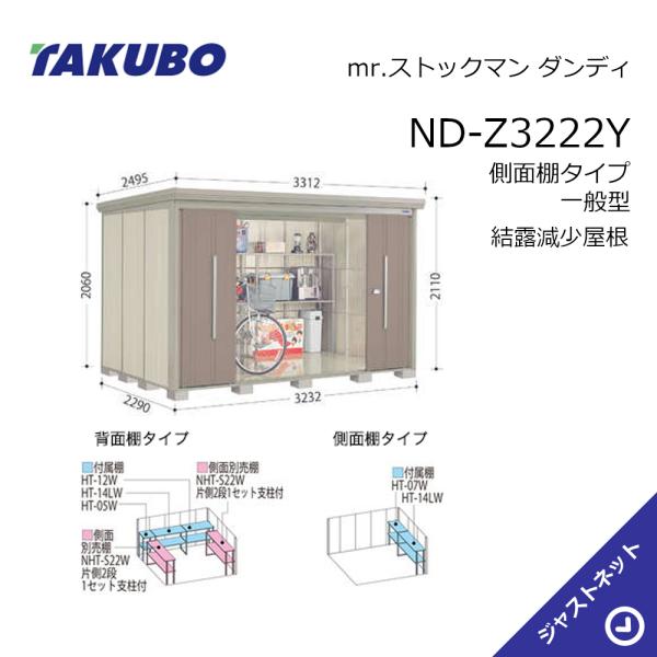 【初夏特別セール！】 ND-Z3222Y mr. ストックマン ダンディ 間口323.2cm 奥行229cm 高さ211cm 側面棚タイプ 一般型 結露減少屋根 中・大型物置 タクボ物置