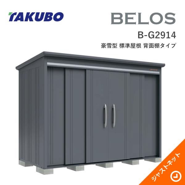 【床保護マット無料！】 B-G2914 BELOS ヴェロス 間口293cm 奥行140cm 高さ216.3cm 豪雪型 標準屋根 背面棚タイプ ベロス デザイン物置 タクボ物置