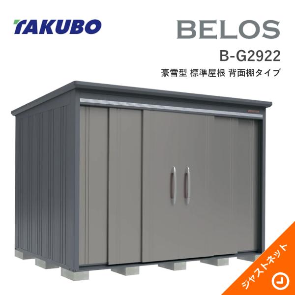  B-G2922 BELOS ヴェロス 間口293cm 奥行220cm 高さ215.9cm 豪雪型 標準屋根 背面棚タイプ ベロス デザイン物置 タクボ物置