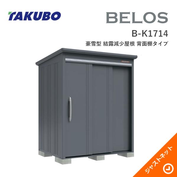 【床保護マット無料！】 B-K1714 BELOS ヴェロス 間口173cm 奥行140cm 高さ216.3cm 豪雪型 結露減少屋根 背面棚タイプ ベロス デザイン物置 タクボ物置