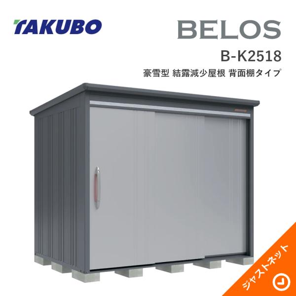 【床保護マット無料！】 B-K2518 BELOS ヴェロス 間口253cm 奥行180cm 高さ216.1cm 豪雪型 結露減少屋根 背面棚タイプ ベロス デザイン物置 タクボ物置
