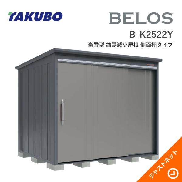 251 cm-300 cm - 【生活応援セール！】 B-K2522Y BELOS ヴェロス 間口253cm 奥行220cm 高さ215.9cm 豪雪型 結露減少屋根 側面棚タイプ ベロス デザイン物置 タクボ物置