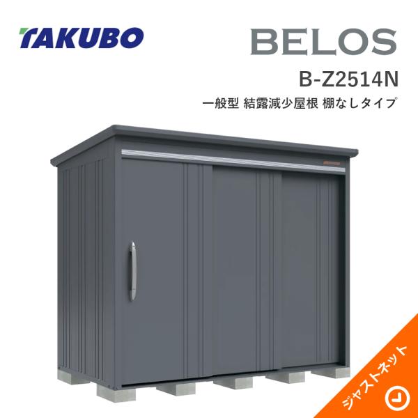 【床保護マット無料！】 B-Z2514N BELOS ヴェロス 間口253cm 奥行140cm 高さ216.3cm 一般型 結露減少屋根 棚なしタイプ ベロス デザイン物置 タクボ物置