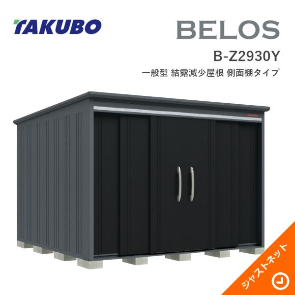 Storehouses - 【生活応援セール！】 B-Z2930Y BELOS ヴェロス 間口293cm 奥行300cm 高さ215.7cm 一般型 結露減少屋根 側面棚タイプ ベロス デザイン物置 タクボ物置