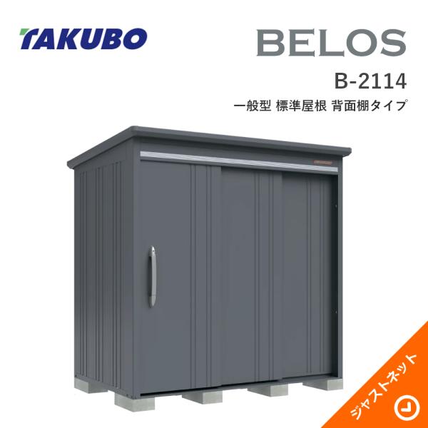 【床保護マット無料！】 B-2114 BELOS ヴェロス 間口213cm 奥行140cm 高さ216.3cm 一般型 標準屋根 背面棚タイプ ベロス デザイン物置 タクボ物置