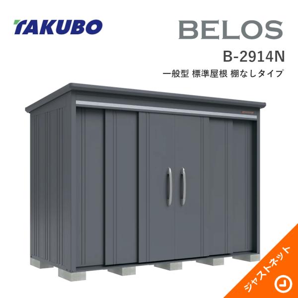 【床保護マット無料！】 B-2914N BELOS ヴェロス 間口293cm 奥行140cm 高さ216.3cm 一般型 標準屋根 棚なしタイプ ベロス デザイン物置 タクボ物置