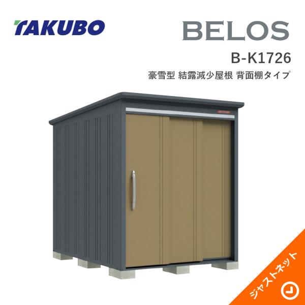 B-K1726 BELOS ヴェロス 間口173cm 奥行260cm 高さ215.8cm 豪雪型 結露減少屋根 背面棚タイプ ベロス デザイン物置 タクボ物置