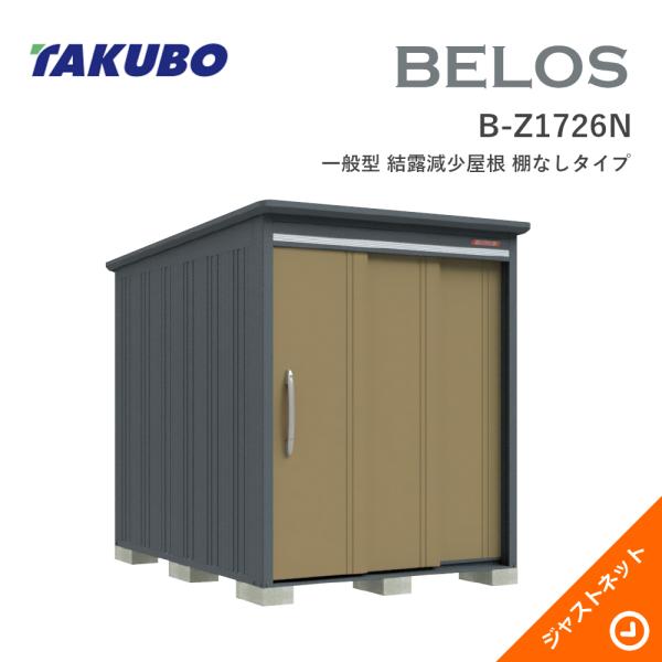 【床保護マット無料！】 B-Z1726N BELOS ヴェロス 間口173cm 奥行260cm 高さ215.8c...