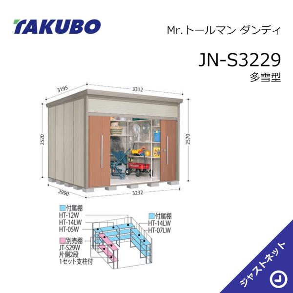 置物處 - 【生活応援セール！】JN-S3229 Mr. トールマン ダンディ 間口323.2cm 奥行299cm 高さ257cm 多雪型 標準屋根 中・大型物置 タクボ物置