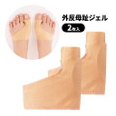 外反母趾ジェル2個入 サポーター 健康 外反母趾 ジェルパッド 負担軽減 衝撃 摩擦 痛み 歩行 薄型 左右兼用 男女兼用【メール便可】