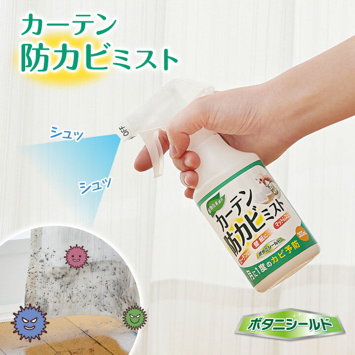カーテン防カビミスト 便利グッズ カビ予防 防カビ 湿気 結露 寝汗 植物由来成分 ボタニシールド カー..