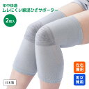 年中快適ムレにくい綿混ひざサポーター2枚入 膝サポーター メッシュ 綿混 極薄 抗菌防臭加工 男女兼用 左右兼用 抗菌 防臭 日本製【メール便可】