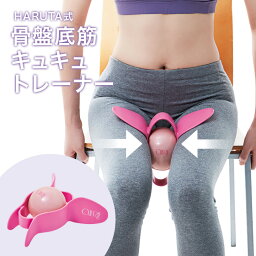 HARUTA式 骨盤底筋キュキュトレーナー 健康器具 トレーニング エクササイズ 簡単 手軽 骨盤底筋 ゆるんだ腰回り 足の筋肉 下半身 引き締め