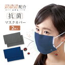 銅繊維配合のびのび抗菌マスクカバー2枚入 銅の力 マスク用 カバー 抗菌 防臭 銅繊維 抗菌効果 簡単装着 伸びる フィット 洗える【メール便可】