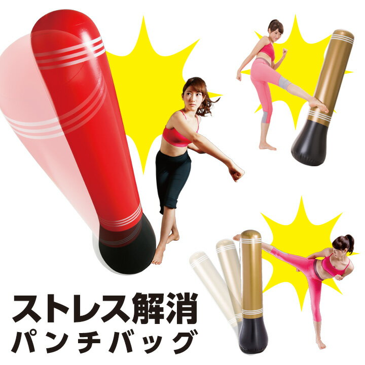 ストレス解消パンチバッグ 健康器具 トレーニング エクササイズ シェイプアップ 簡単 手軽 パンチ キック ストレッチ 倒しても起き上がる 空気式 1