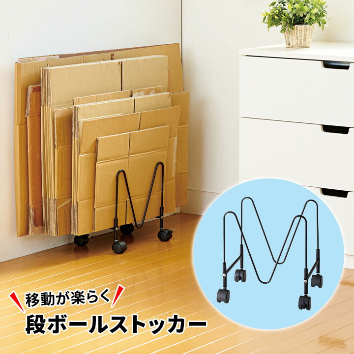 Rakuten - 移動が楽らく段ボールストッカー 便利 収納グッズ 収納 簡単組立て キャスター付 ダンボール ストック 薄型 デッドスペース 置いたまま縛れる