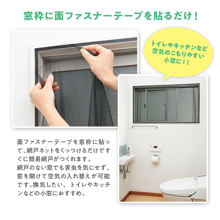 貼るだけ簡単！抗菌網戸ネット 便利グッズ 簡単 簡易網戸 あみ戸 換気 抗菌加工 虫よけ 害虫 面ファスナー トイレ キッチン 小窓 腰高窓 カット justpartner-10003696 便利雑貨のジャストパートナー サンプル画像2